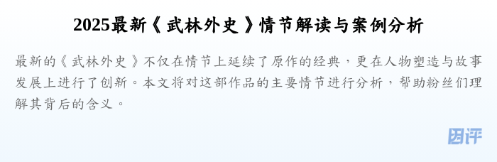 2025最新《武林外史》情节解读与案例分析