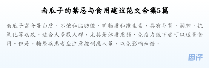 南瓜子的禁忌与食用建议范文合集5篇