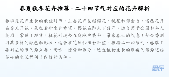 春夏秋冬花卉推荐 - 二十四节气对应的花卉解析