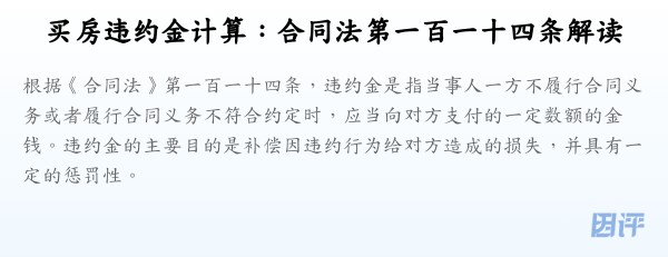 买房违约金计算:合同法第一百一十四条解读