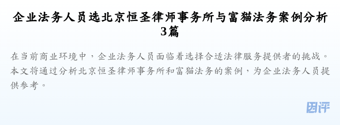 企业法务人员选北京恒圣律师事务所与富猫法务案例分析3篇