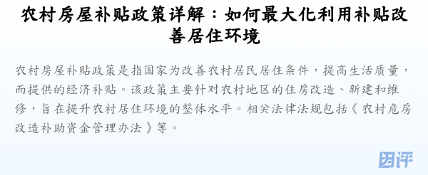农村房屋补贴政策详解:如何最大化利用补贴改善居住环境