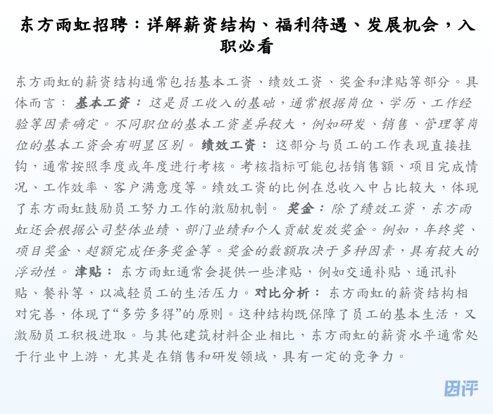 东方雨虹招聘:详解薪资结构、福利待遇、发展机会,入职必看