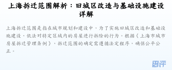上海拆迁范围解析:旧城区改造与基础设施建设详解