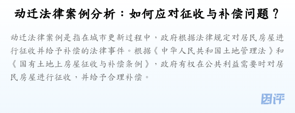 动迁法律案例分析:如何应对征收与补偿问题?