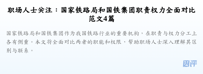 职场人士关注:国家铁路局和国铁集团职责权力全面对比范文4篇