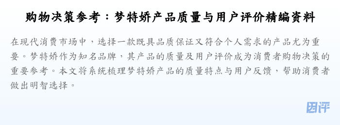 购物决策参考:梦特娇产品质量与用户评价精编资料