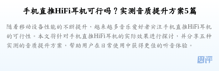 手机直推HiFi耳机可行吗?实测音质提升方案5篇