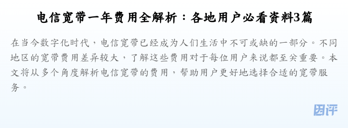 电信宽带一年费用全解析:各地用户必看资料3篇