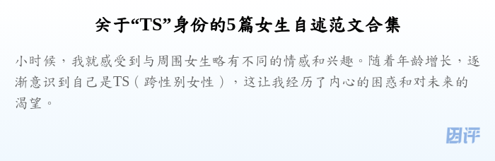 关于“TS”身份的5篇女生自述范文合集