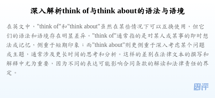 深入解析think of与think about的语法与语境