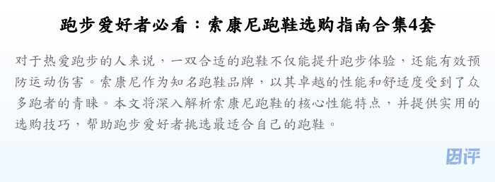 跑步爱好者必看:索康尼跑鞋选购指南合集4套