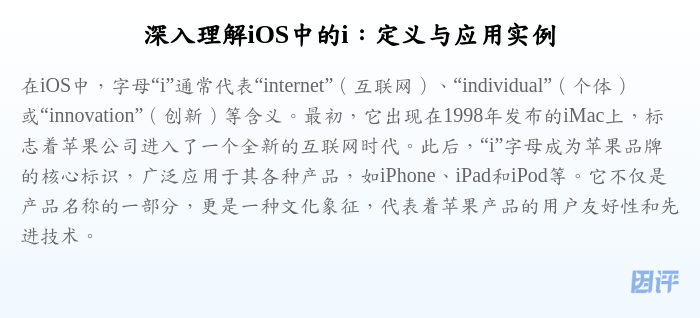 深入理解iOS中的i:定义与应用实例