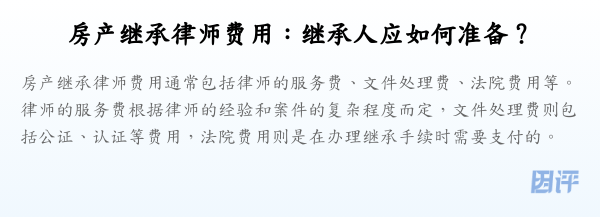 房产继承律师费用:继承人应如何准备?
