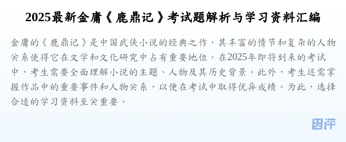 2025最新金庸《鹿鼎记》考试题解析与学习资料汇编