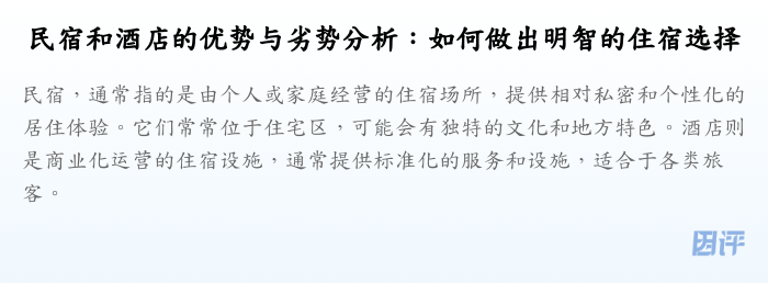 民宿和酒店的优势与劣势分析:如何做出明智的住宿选择