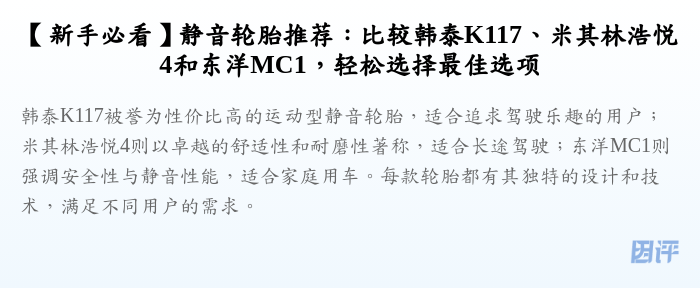 【新手必看】静音轮胎推荐:比较韩泰K117、米其林浩悦4和东洋MC1,轻松选择最佳选项