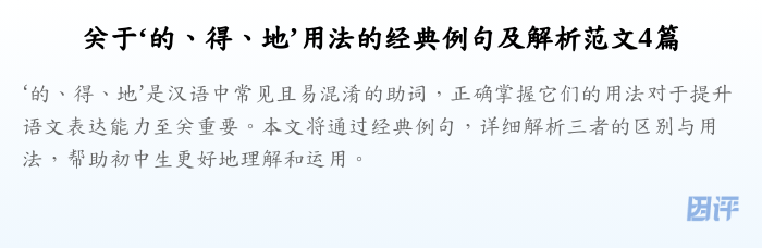 关于‘的、得、地’用法的经典例句及解析范文4篇