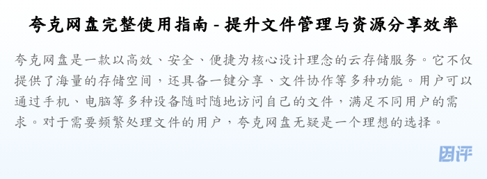 夸克网盘完整使用指南 - 提升文件管理与资源分享效率