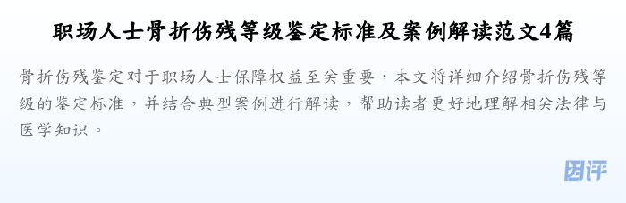 职场人士骨折伤残等级鉴定标准及案例解读范文4篇