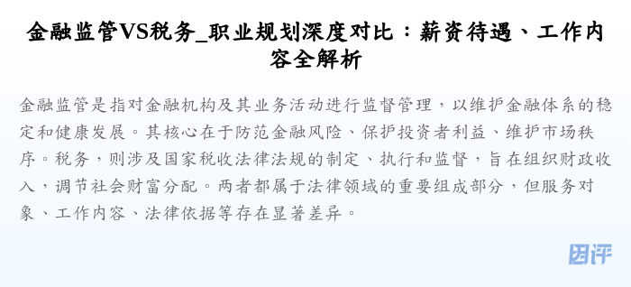 金融监管VS税务_职业规划深度对比:薪资待遇、工作内容全解析