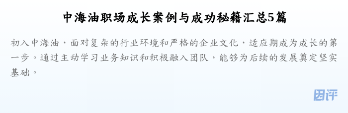 中海油职场成长案例与成功秘籍汇总5篇