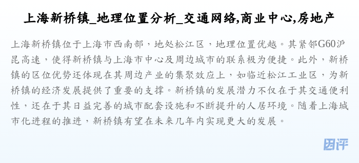 上海新桥镇_地理位置分析_交通网络,商业中心,房地产