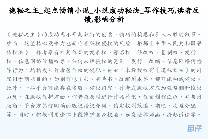 诡秘之主_起点畅销小说_小说成功秘诀_写作技巧,读者反馈,影响分析