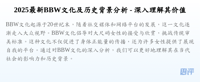 2025最新BBW文化及历史背景分析 - 深入理解其价值