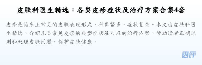 皮肤科医生精选:各类皮疹症状及治疗方案合集4套