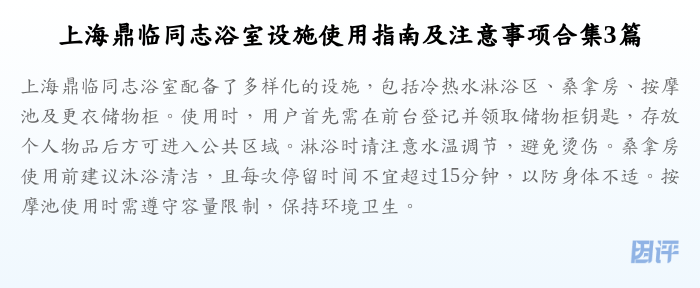 上海鼎临同志浴室设施使用指南及注意事项合集3篇