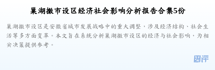 巢湖撤市设区经济社会影响分析报告合集5份
