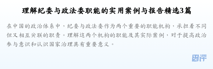 理解纪委与政法委职能的实用案例与报告精选3篇