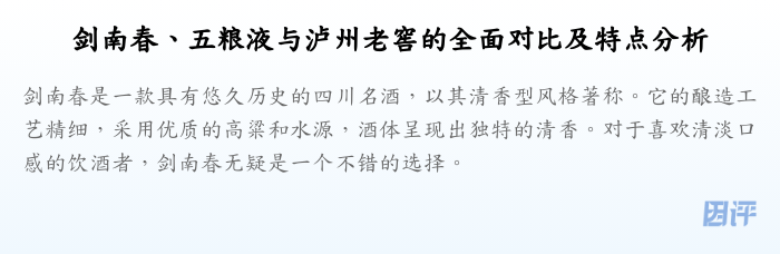 剑南春、五粮液与泸州老窖的全面对比及特点分析