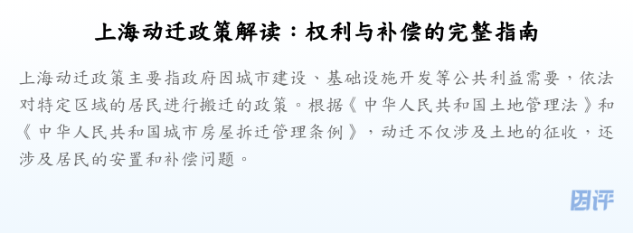 上海动迁政策解读:权利与补偿的完整指南