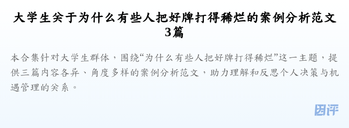 大学生关于为什么有些人把好牌打得稀烂的案例分析范文3篇