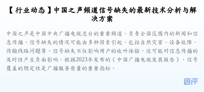 【行业动态】中国之声频道信号缺失的最新技术分析与解决方案