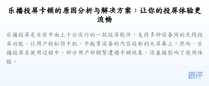 乐播投屏卡顿的原因分析与解决方案:让你的投屏体验更流畅