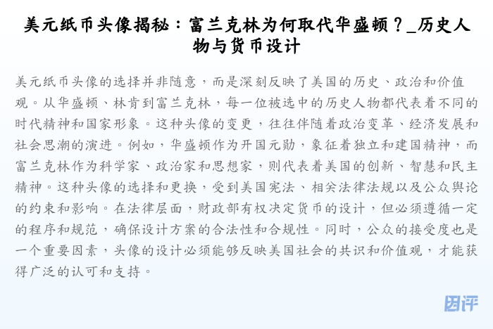美元纸币头像揭秘:富兰克林为何取代华盛顿?_历史人物与货币设计