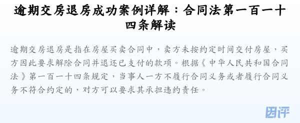 逾期交房退房成功案例详解:合同法第一百一十四条解读