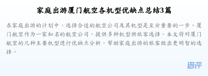 家庭出游厦门航空各机型优缺点总结3篇