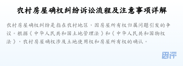 农村房屋确权纠纷诉讼流程及注意事项详解