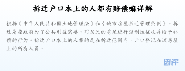 拆迁户口本上的人都有赔偿嘛详解