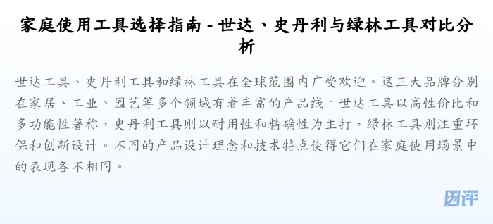 家庭使用工具选择指南 - 世达、史丹利与绿林工具对比分析