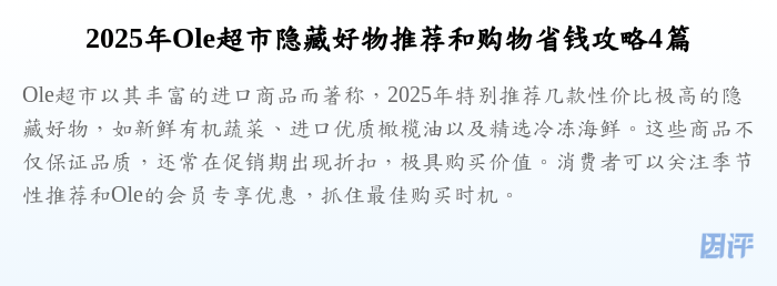 2025年Ole超市隐藏好物推荐和购物省钱攻略4篇
