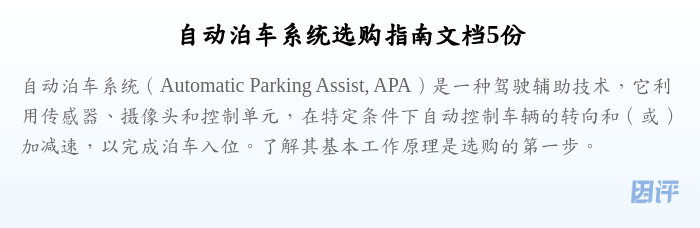 自动泊车系统选购指南文档5份