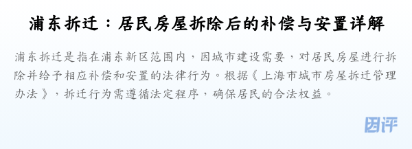 浦东拆迁:居民房屋拆除后的补偿与安置详解