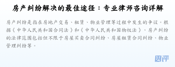 房产纠纷解决的最佳途径:专业律师咨询详解