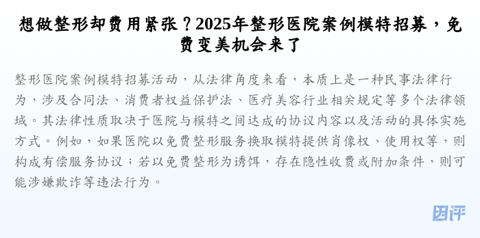 想做整形却费用紧张?2025年整形医院案例模特招募,免费变美机会来了