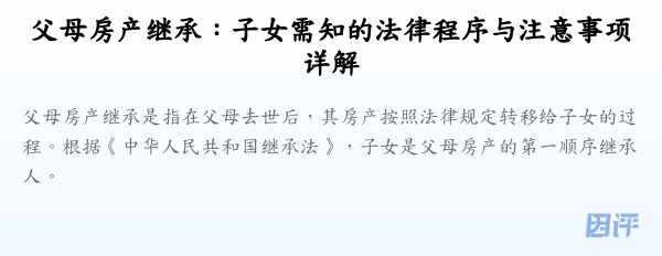 父母房产继承:子女需知的法律程序与注意事项详解
